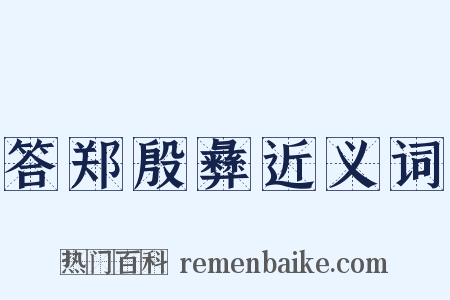 答郑殷彝近义词是什么意思的图片